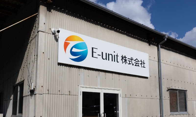 E-unit株式会社